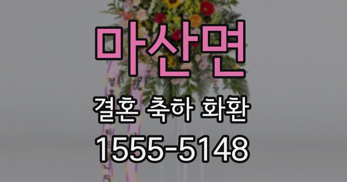 마산면 결혼 축하 화환