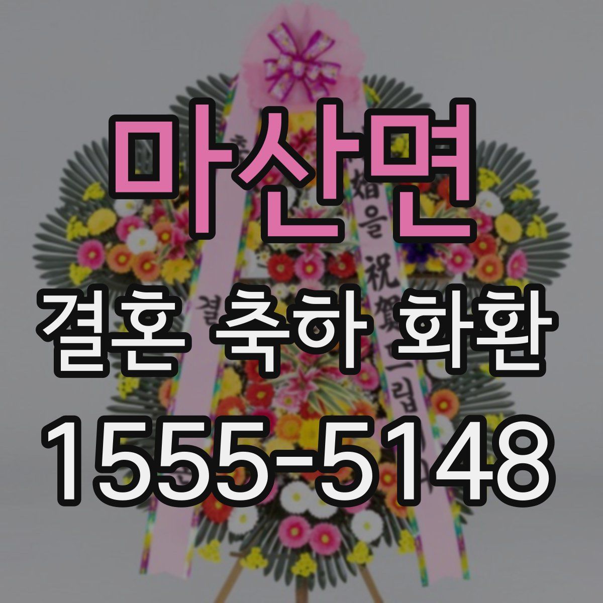 마산면 결혼 축하 화환