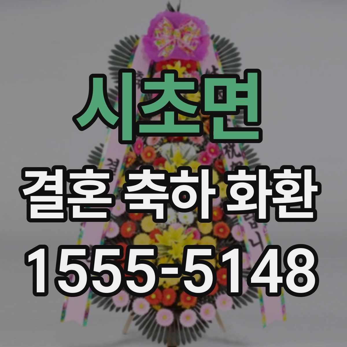 시초면 결혼 축하 화환