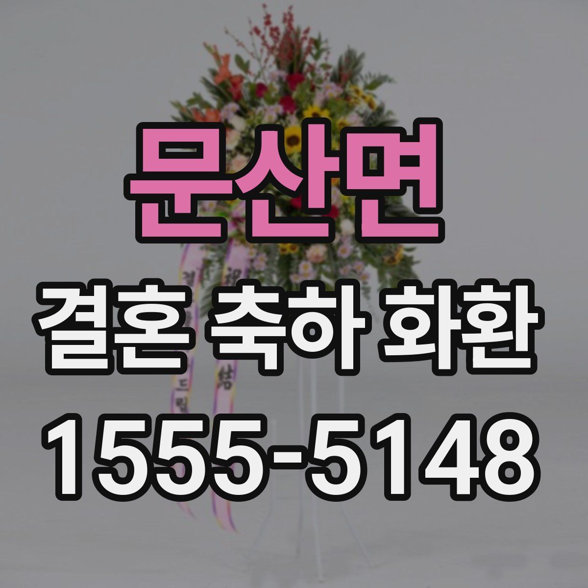 문산면 결혼 축하 화환