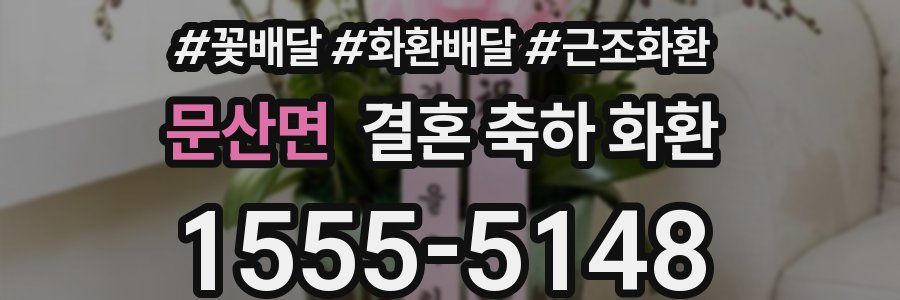 문산면 결혼 축하 화환