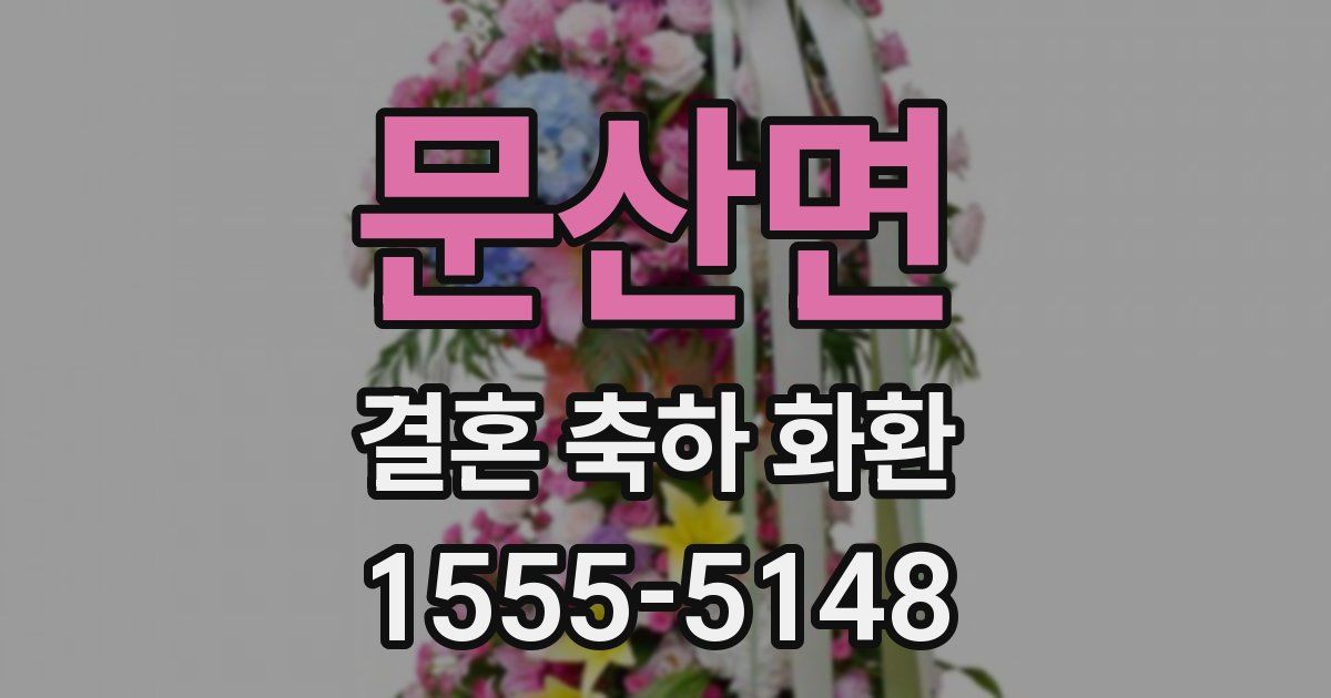문산면 결혼 축하 화환