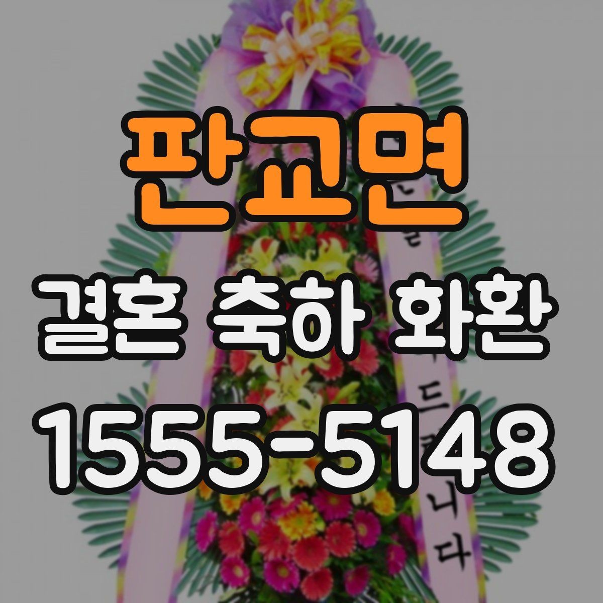 판교면 결혼 축하 화환 오배송을 막는 정보 입력법