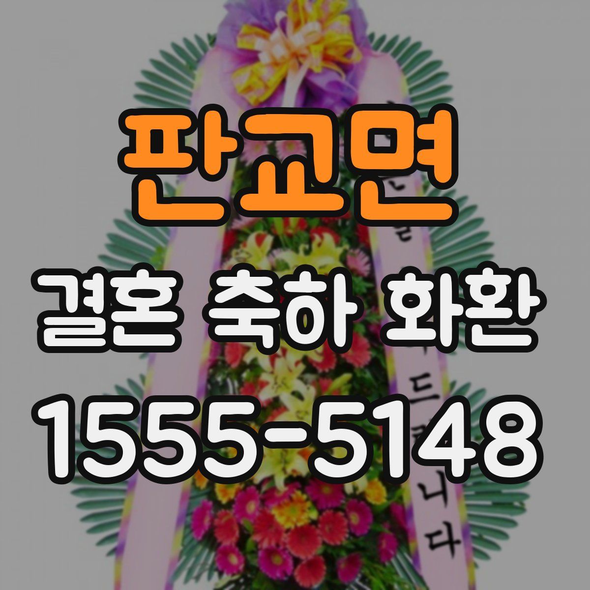 판교면 결혼 축하 화환