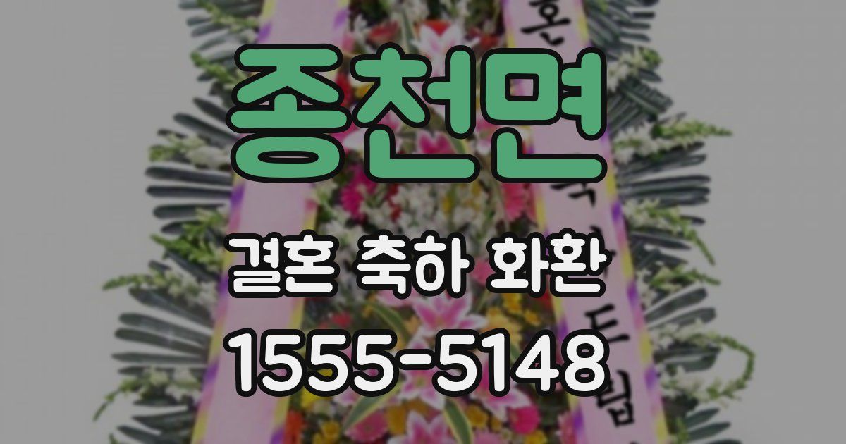 종천면 결혼 축하 화환