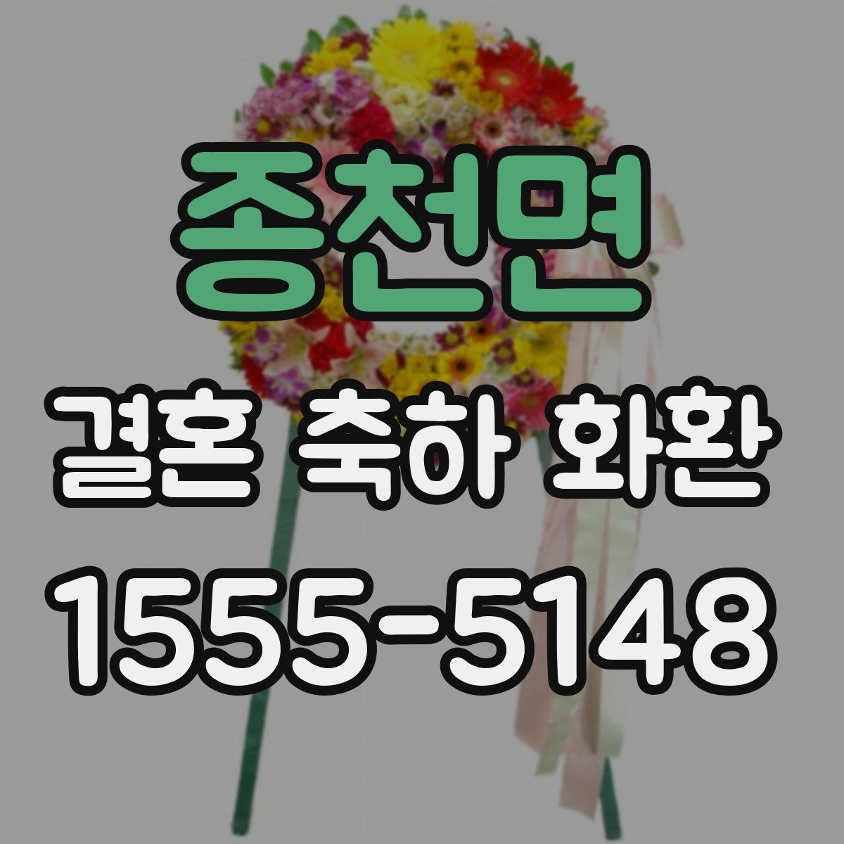 종천면 결혼 축하 화환