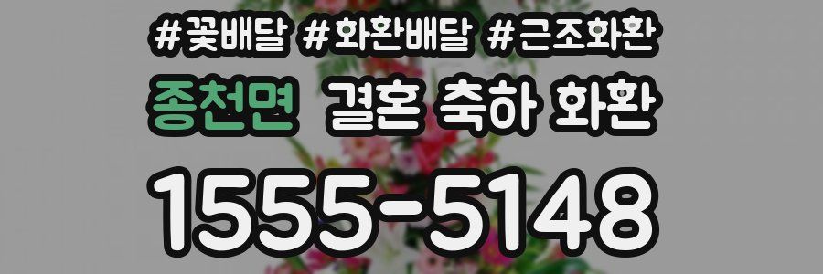 종천면 결혼 축하 화환