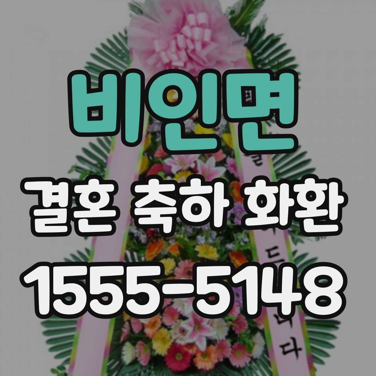 비인면 결혼 축하 화환 문구가 어색하지 않게 쓰는 법