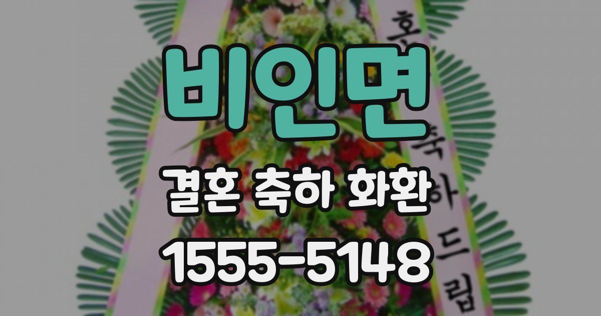비인면 결혼 축하 화환