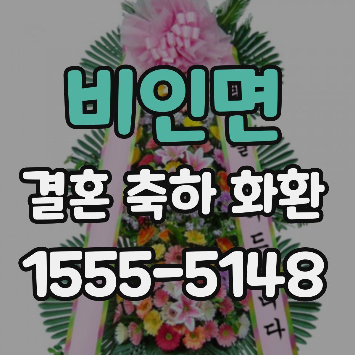 비인면 결혼 축하 화환