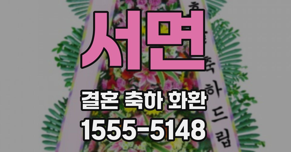 서면 결혼 축하 화환