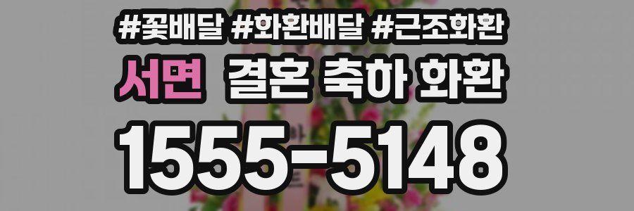 서면 결혼 축하 화환