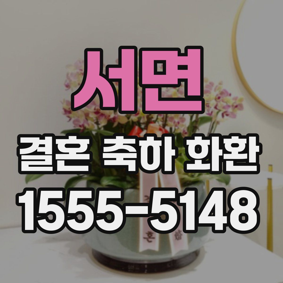 서면 결혼 축하 화환
