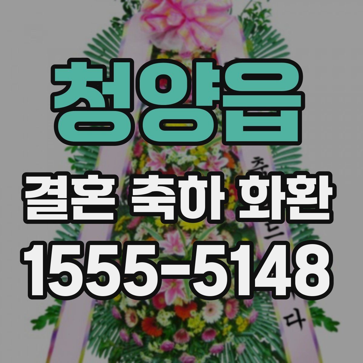 청양읍 결혼 축하 화환 문구 선택 시 피하면 좋은 표현