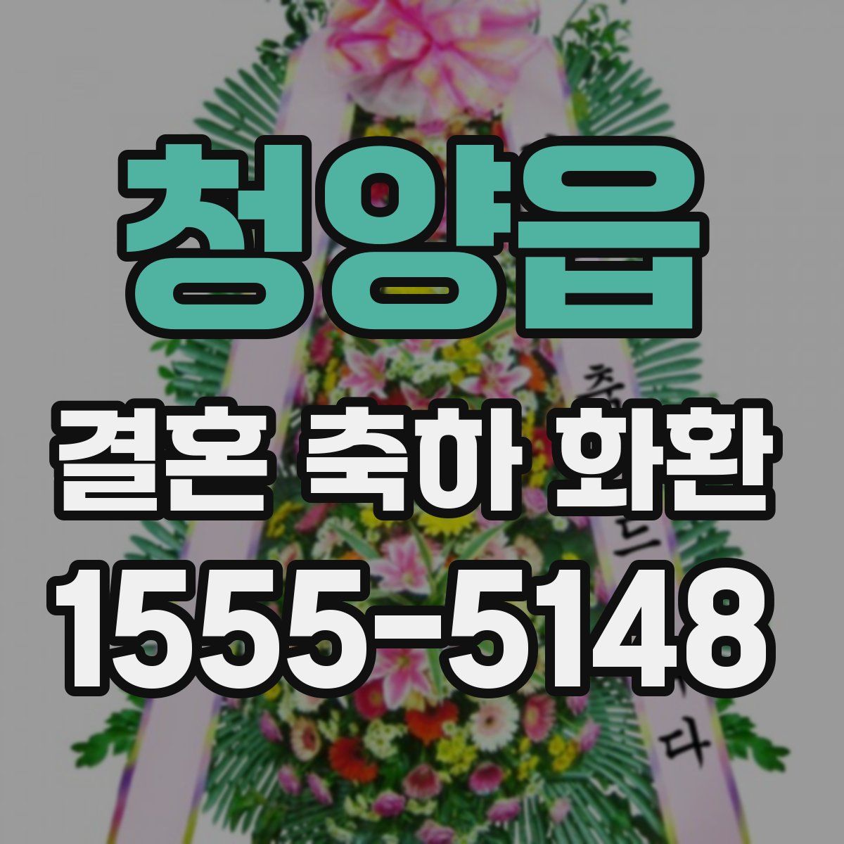 청양읍 결혼 축하 화환