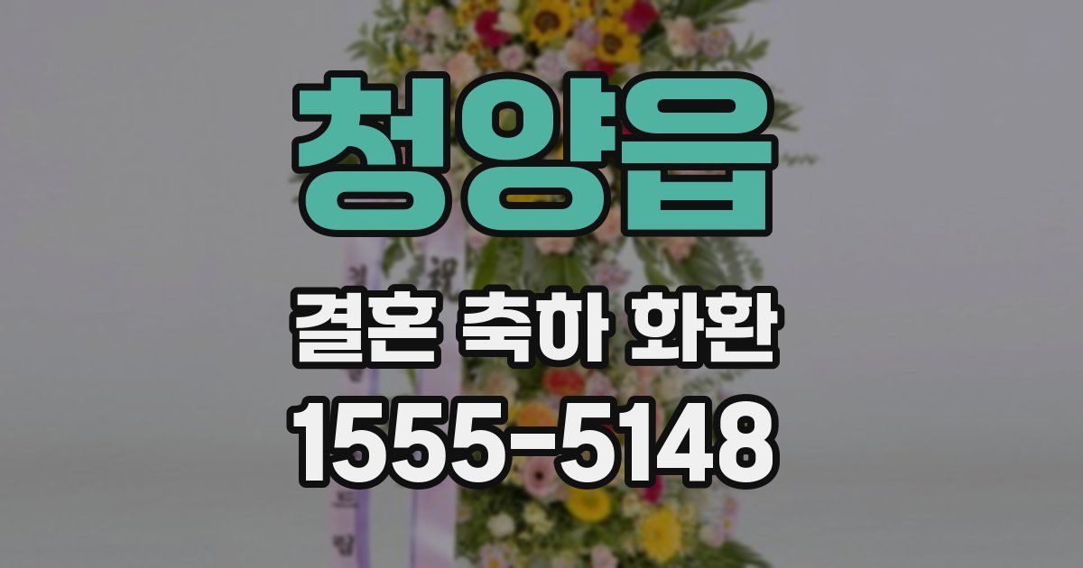 청양읍 결혼 축하 화환