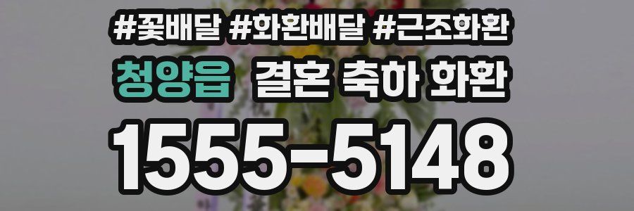 청양읍 결혼 축하 화환
