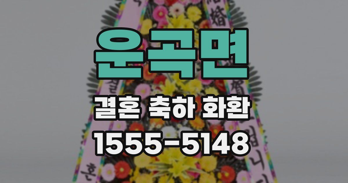 운곡면 결혼 축하 화환