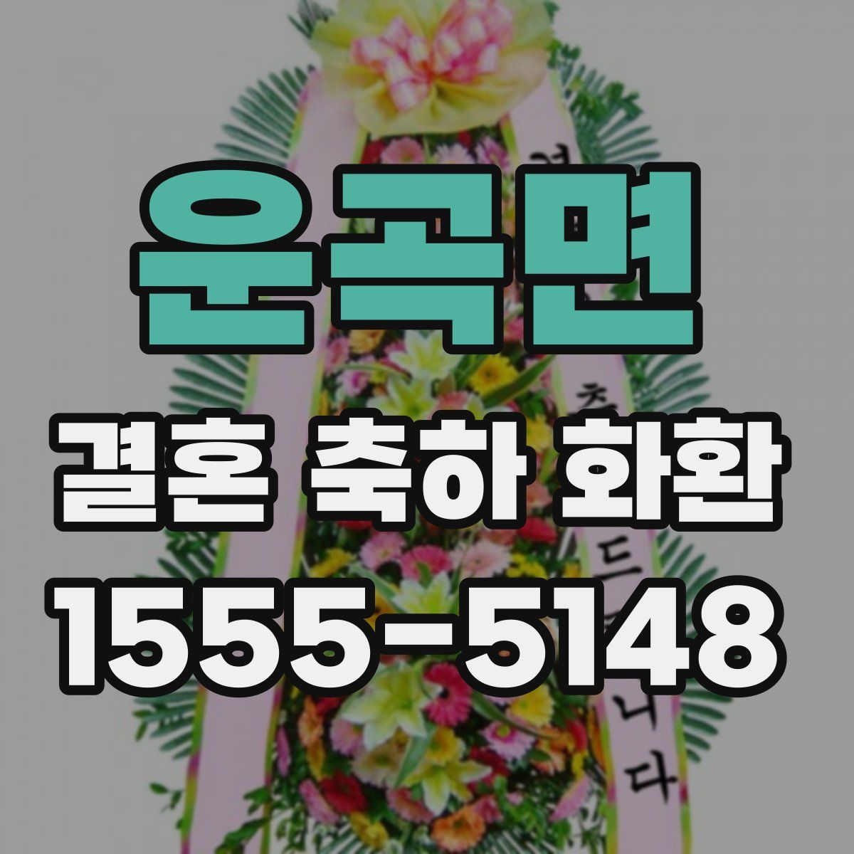 운곡면 결혼 축하 화환