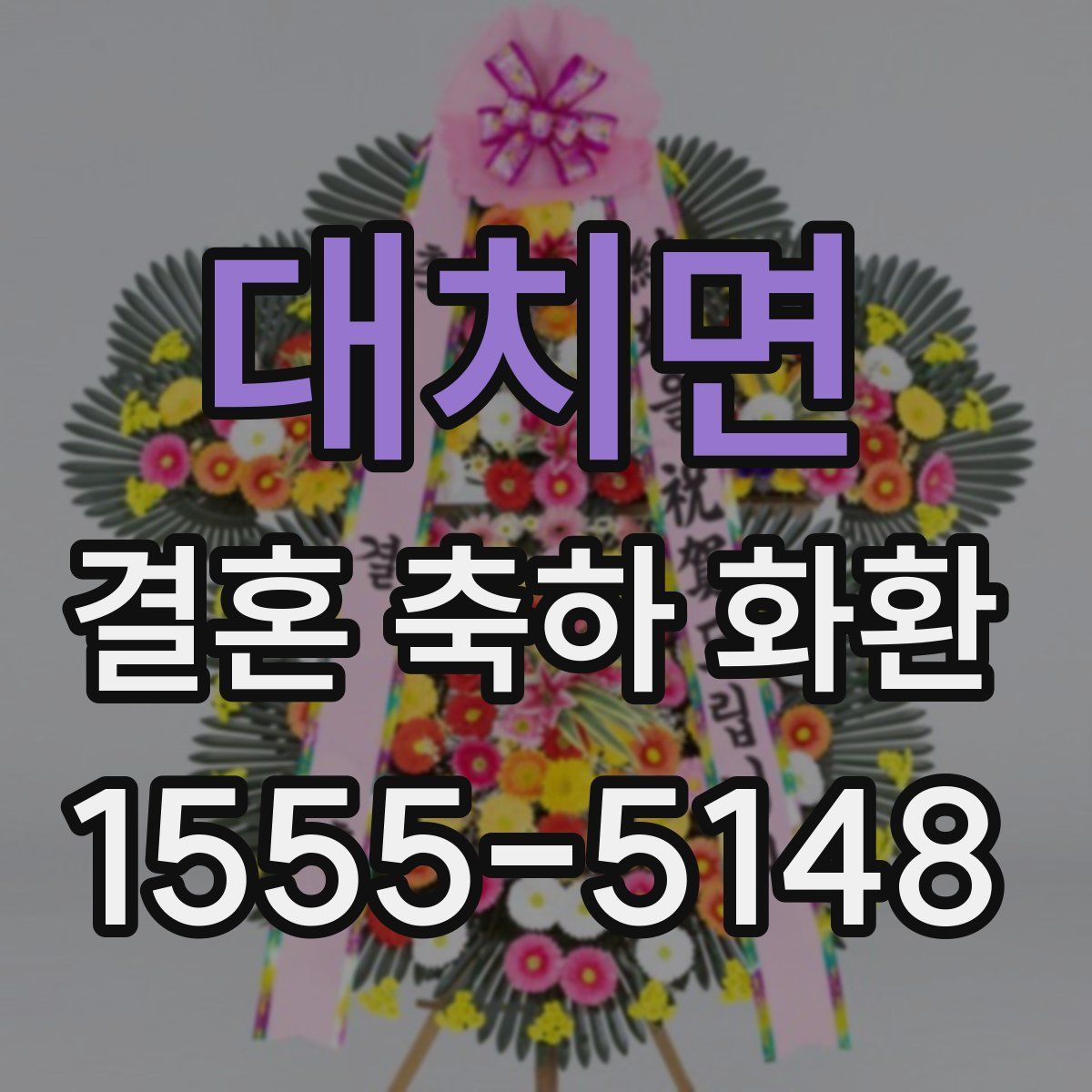 대치면 결혼 축하 화환