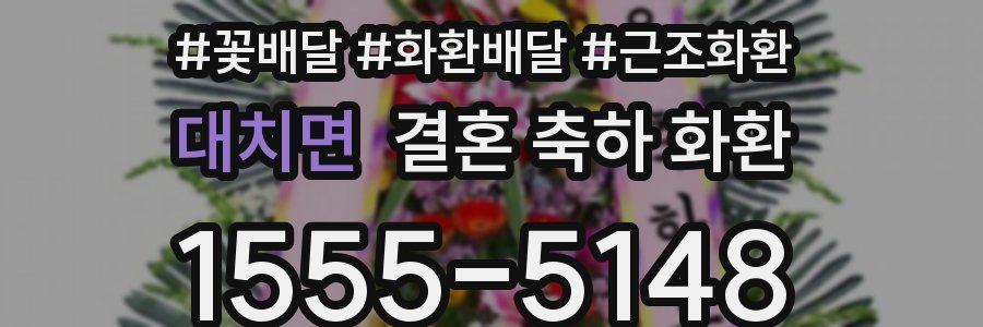 대치면 결혼 축하 화환