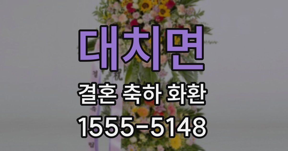 대치면 결혼 축하 화환