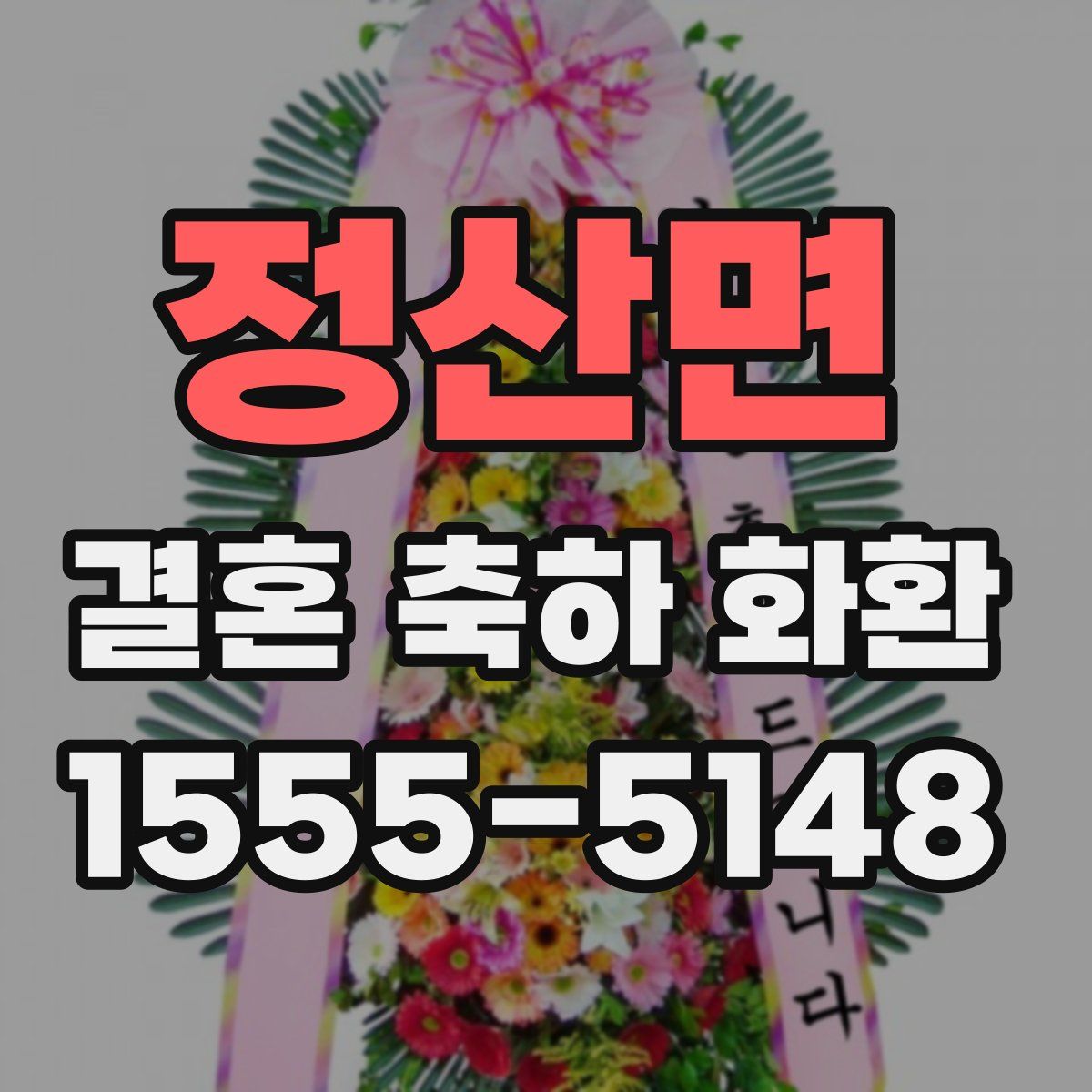 정산면 결혼 축하 화환
