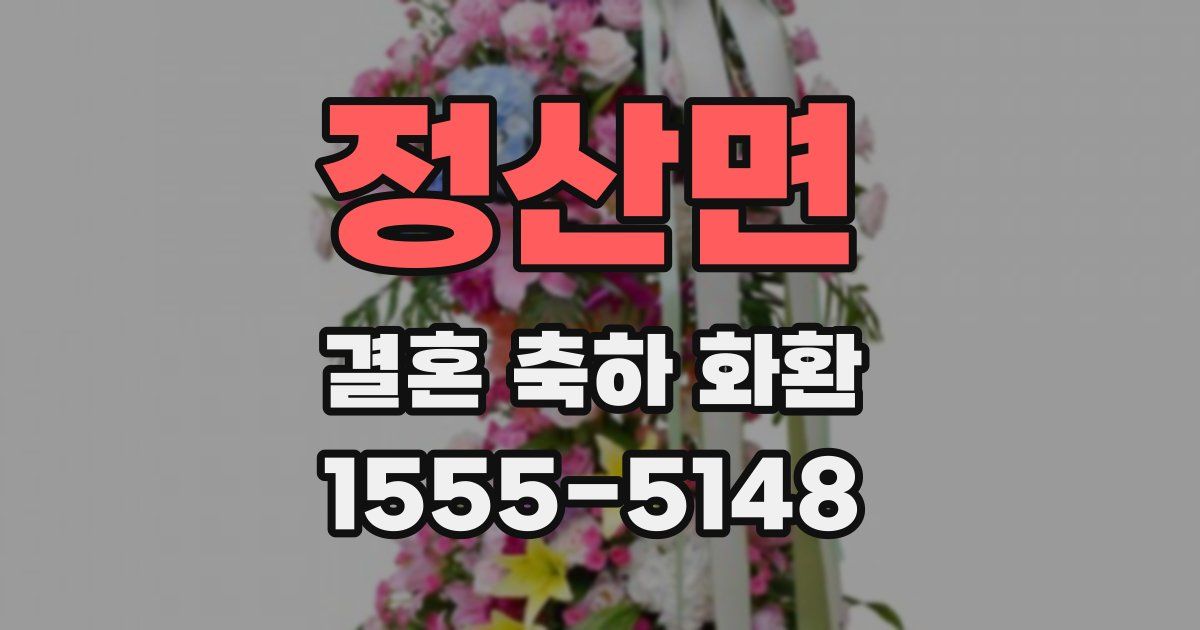 정산면 결혼 축하 화환