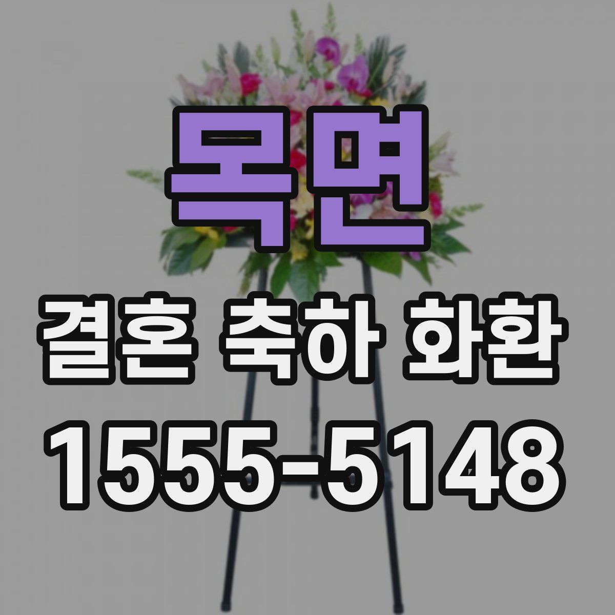 목면 결혼 축하 화환