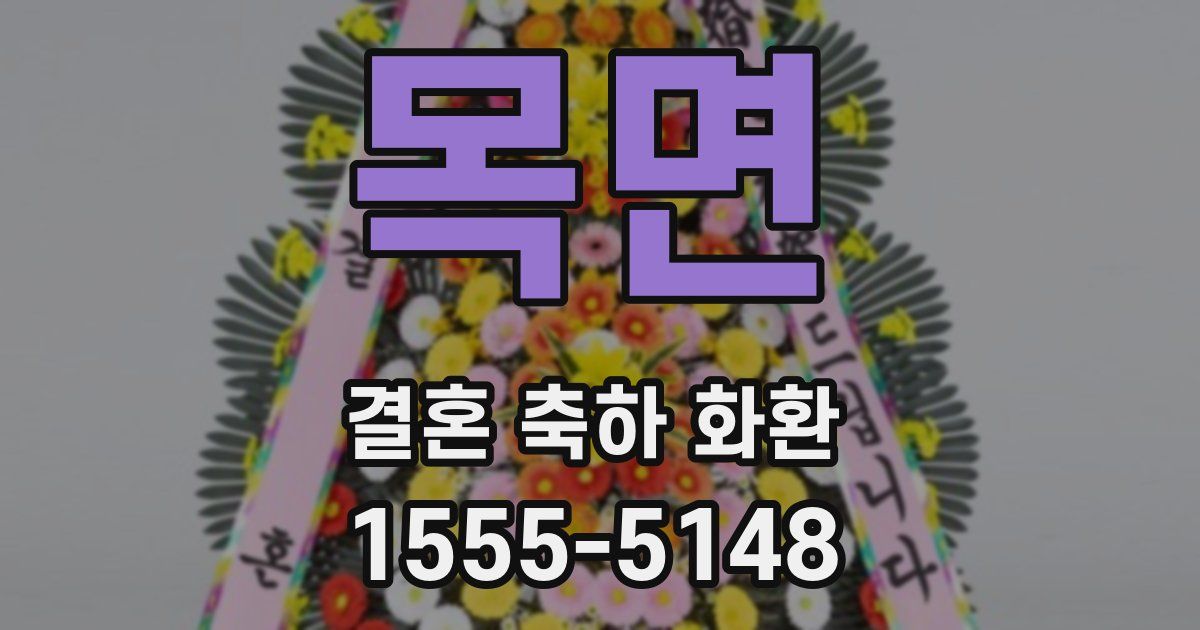 목면 결혼 축하 화환