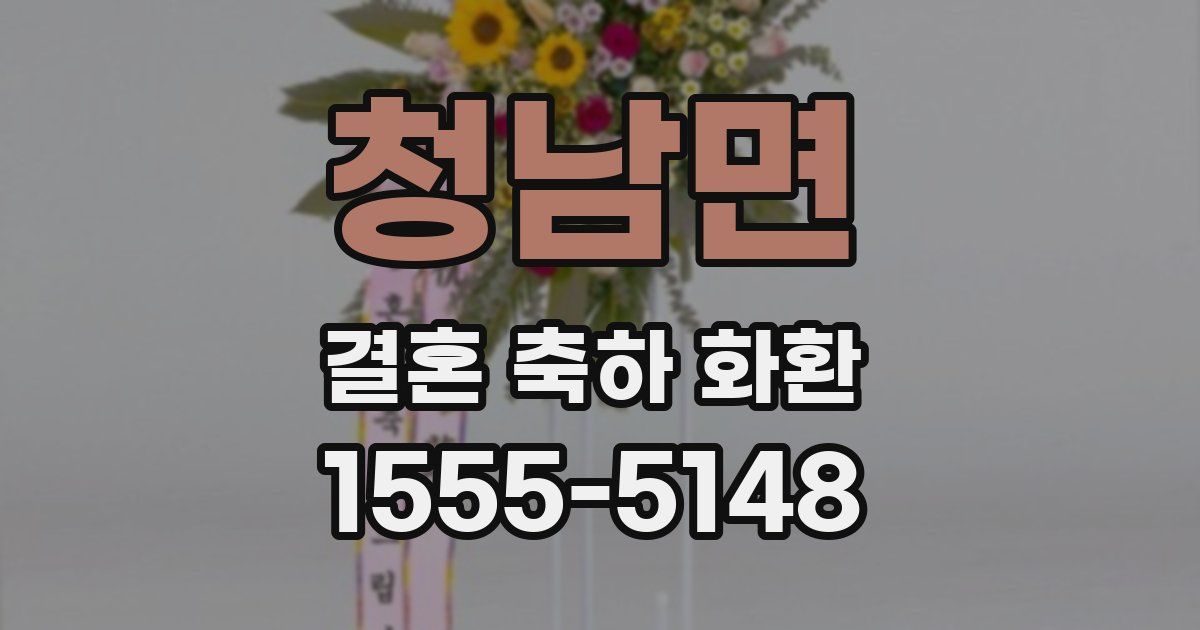 청남면 결혼 축하 화환