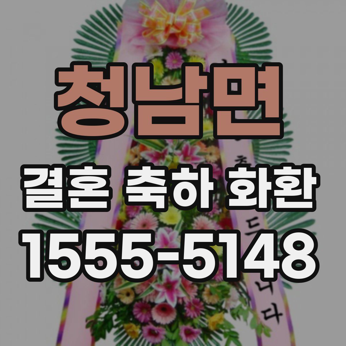 청남면 결혼 축하 화환