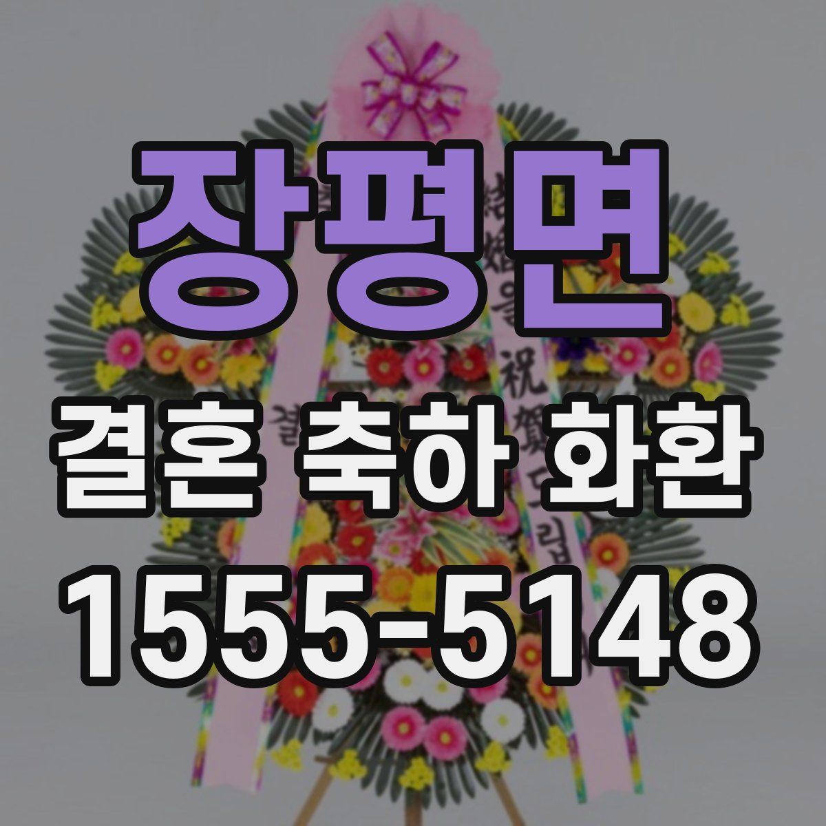 장평면 결혼 축하 화환