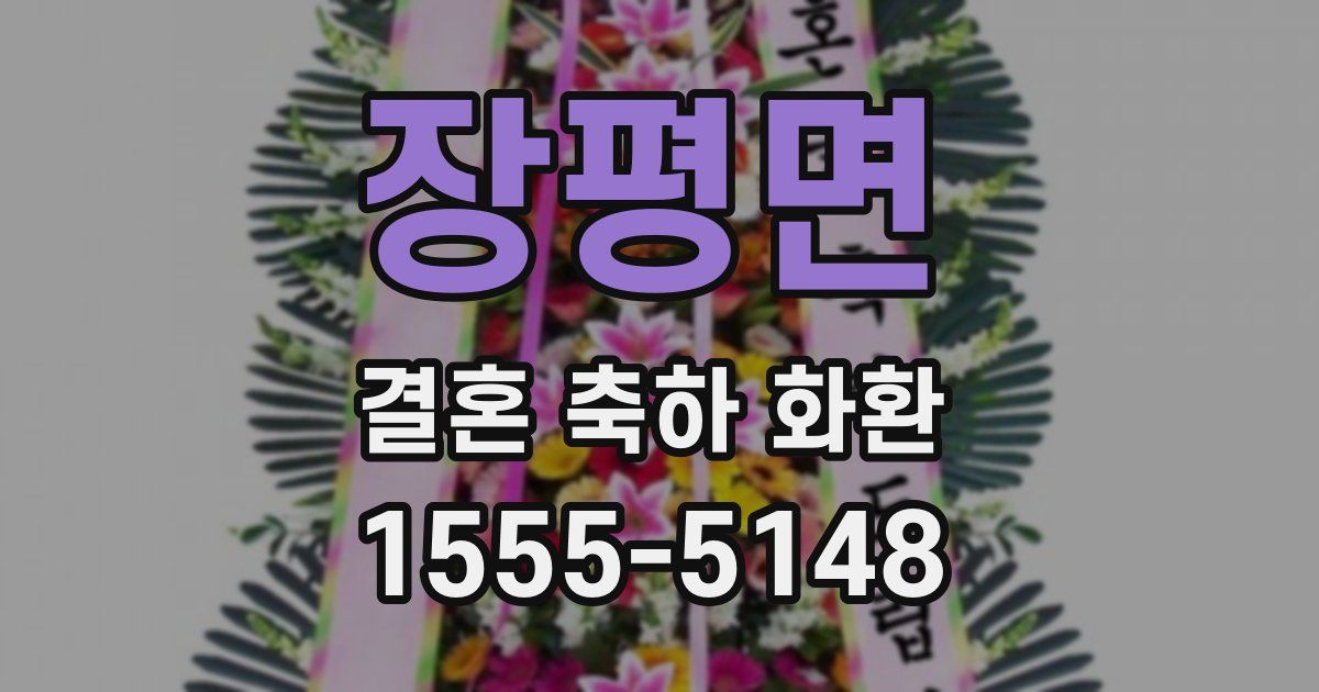 장평면 결혼 축하 화환