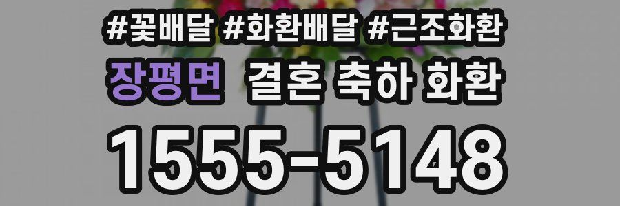 장평면 결혼 축하 화환