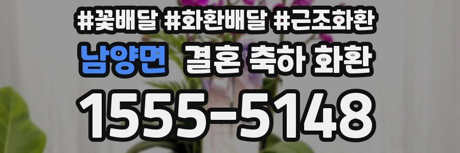 남양면 결혼 축하 화환