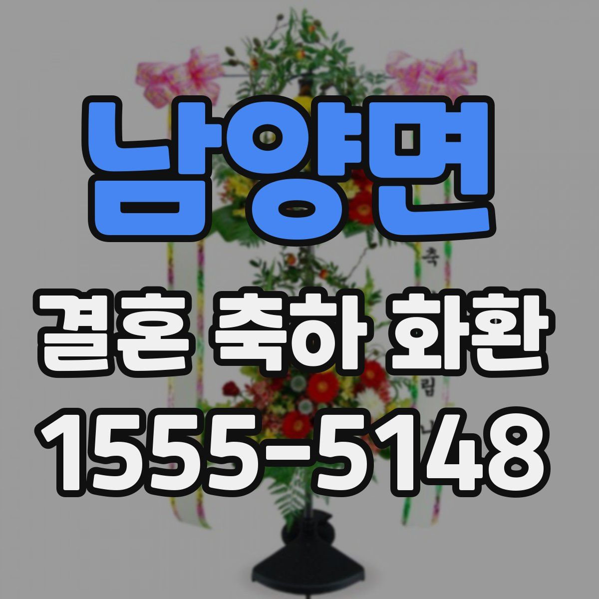 남양면 결혼 축하 화환
