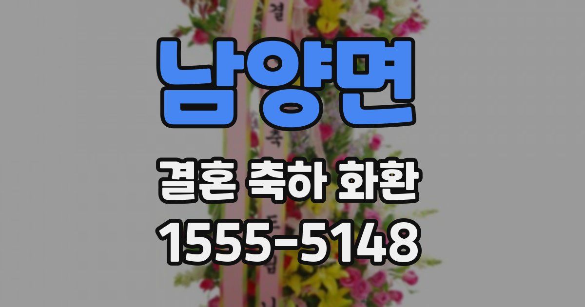 남양면 결혼 축하 화환