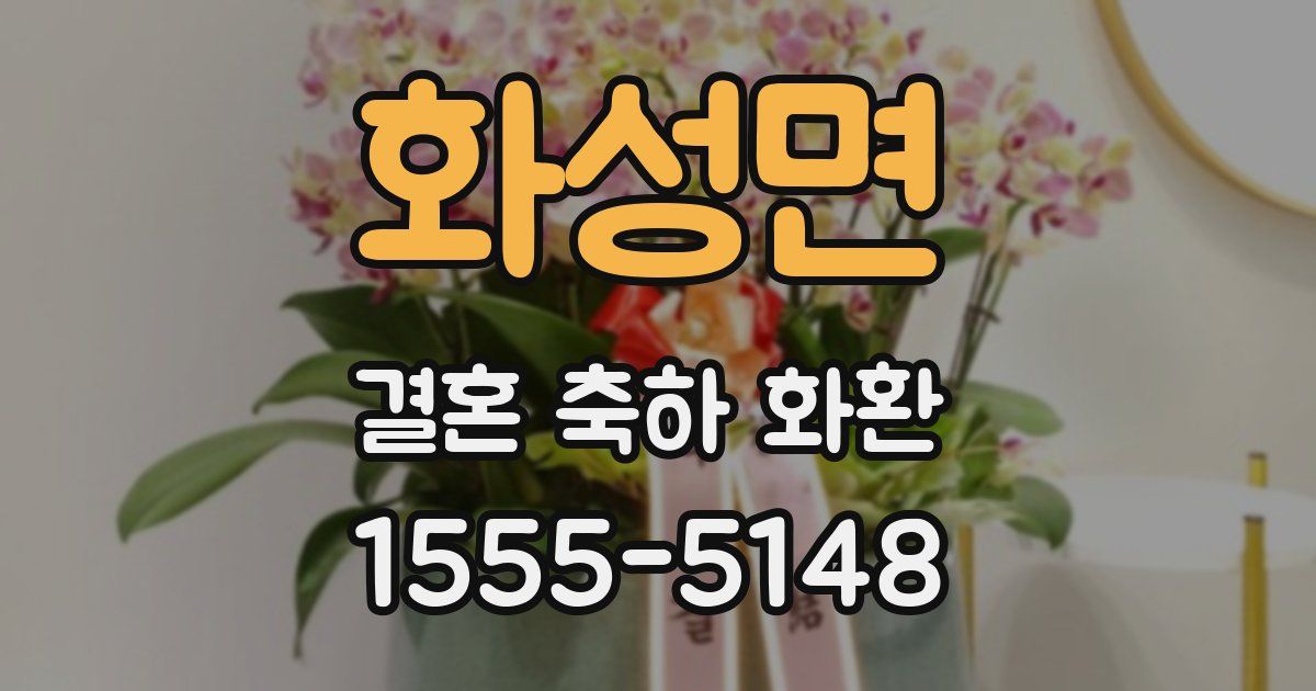 화성면 결혼 축하 화환