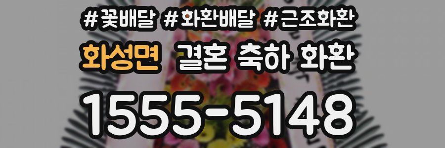 화성면 결혼 축하 화환