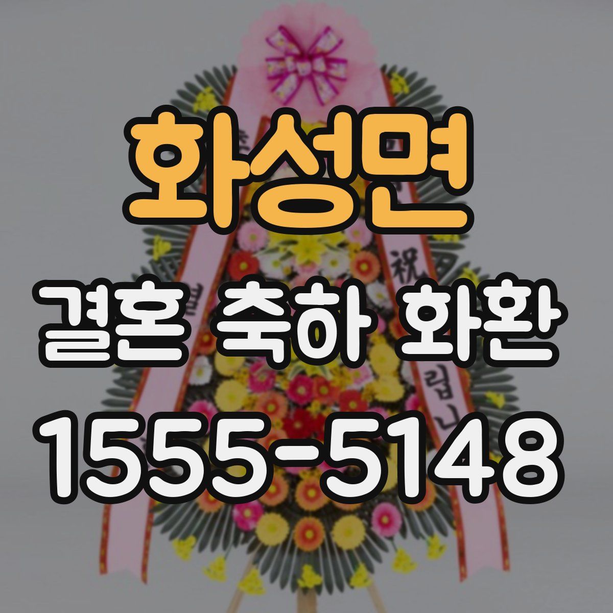 화성면 결혼 축하 화환