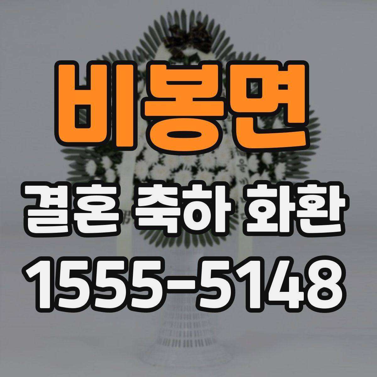 비봉면 결혼 축하 화환