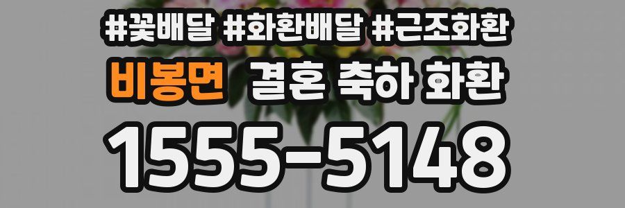비봉면 결혼 축하 화환