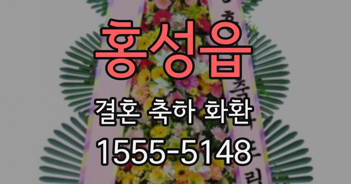 홍성읍 결혼 축하 화환