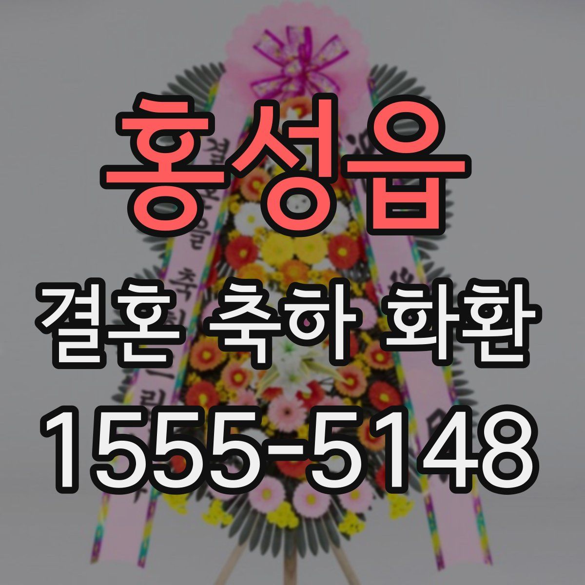 홍성읍 결혼 축하 화환