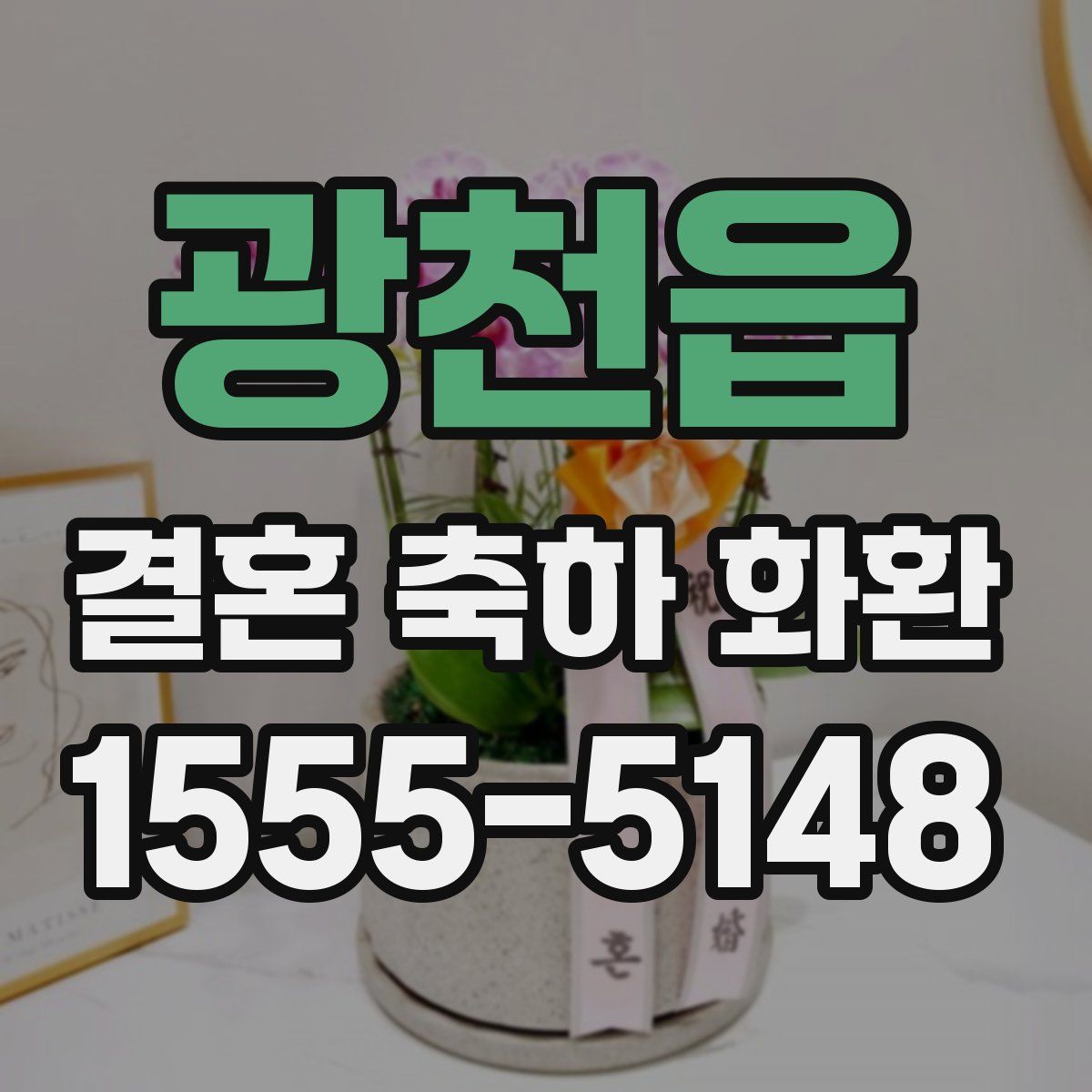 광천읍 결혼 축하 화환