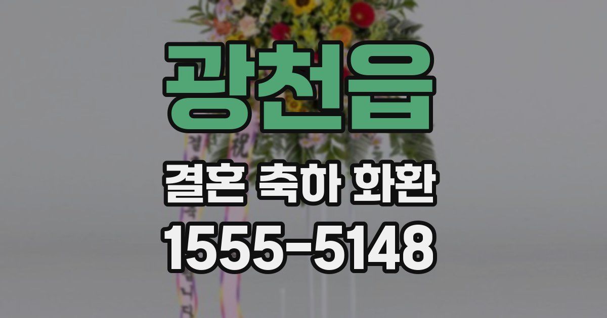 광천읍 결혼 축하 화환