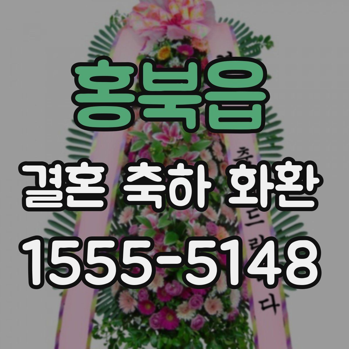홍북읍 결혼 축하 화환 문구 구성에 자주 쓰는 형식