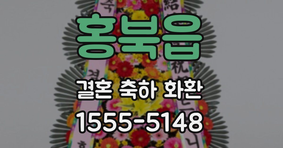 홍북읍 결혼 축하 화환