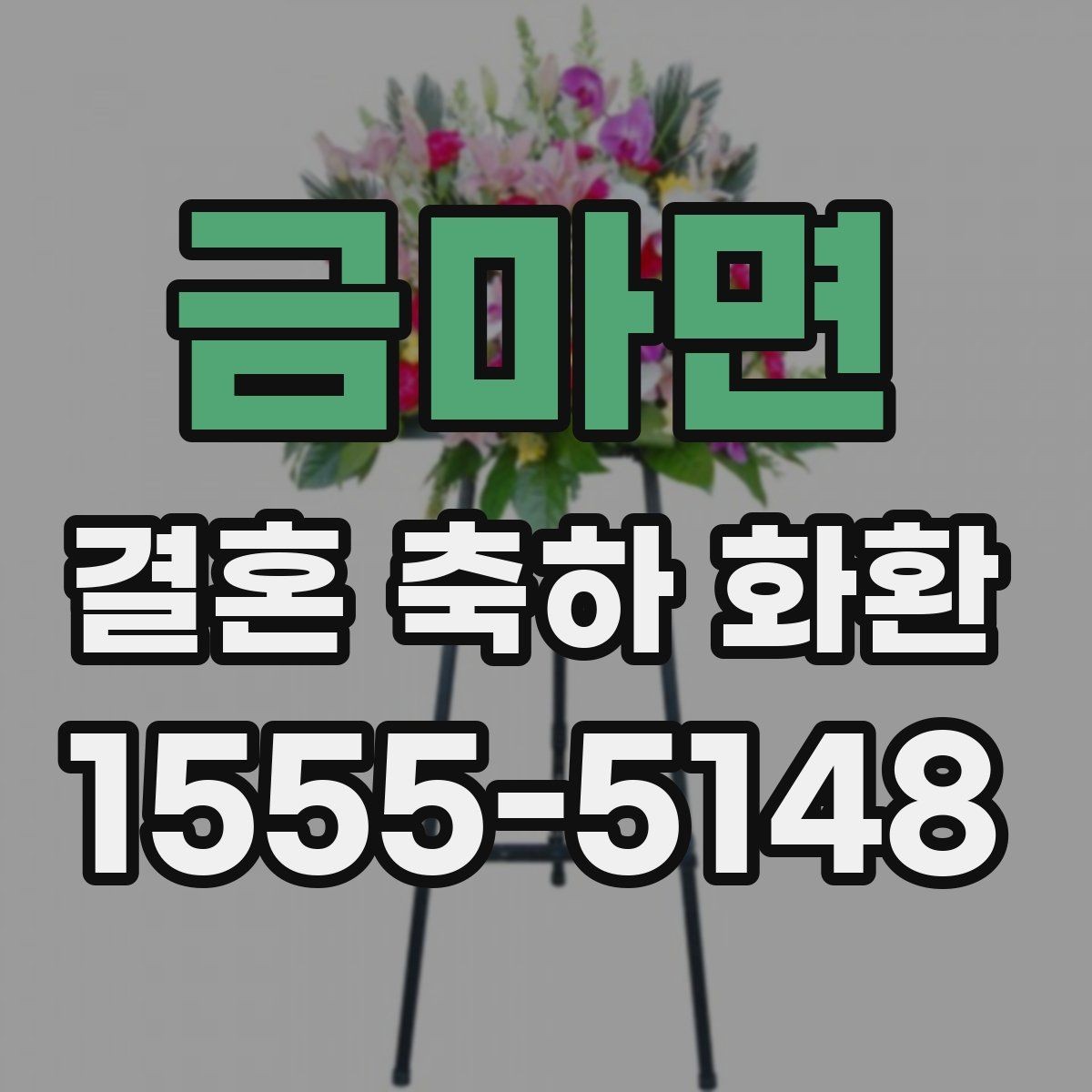 금마면 결혼 축하 화환 문구를 더 자연스럽게 다듬는 방법